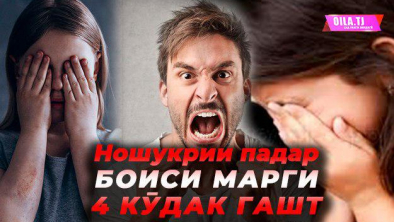 марди золим вақте  фаҳмид, ки ҳамсараш боз духтар таваллуд кард, ба ғазаб омада талоқашро дар беморхона дод